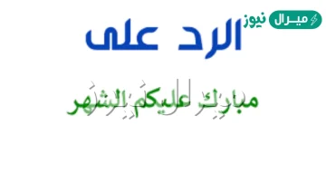 اذا احد قال مبارك عليك الشهر وش ارد