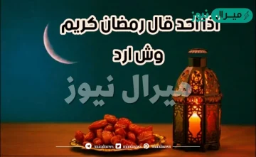 اذا احد قالك رمضان كريم وش اقول