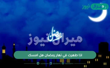 اذا طهرت في نهار رمضان هل امسك