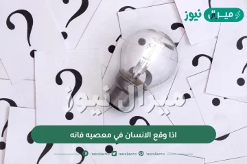 اذا وقع الانسان في معصيه فانه