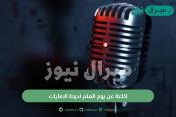 اذاعة عن يوم العلم لدولة الامارات