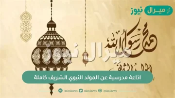 اذاعة مدرسية عن المولد النبوي الشريف كاملة