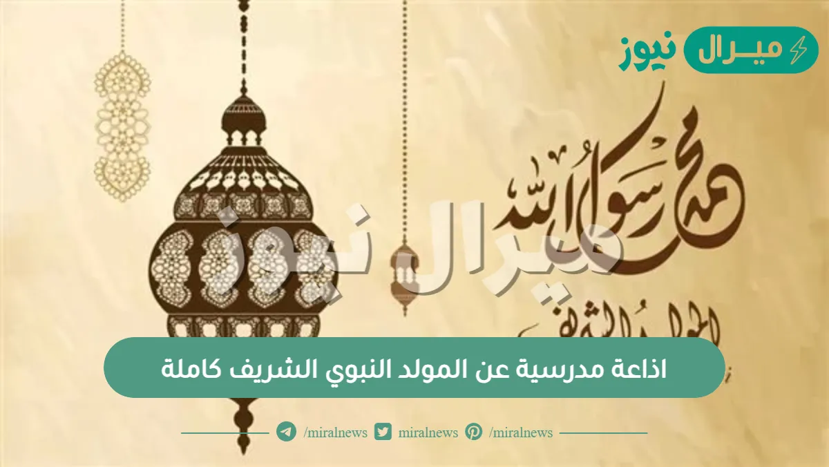 اذاعة مدرسية عن المولد النبوي الشريف كاملة