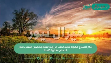 اذكار الصباح مكتوبة كاملا لجلب الرزق والبركة وتحصين النفس اذكار الصباح مكتوبة كاملة