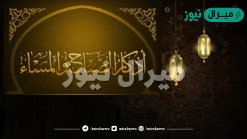 اذكار الصباح والمساء مكتوبة للمواظبة اليومية