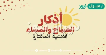 اذكار الصباح والمساء مكتوبة ومستجابة للجوال