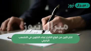 اذكر اثنين من انواع التكرار لبناء التكوين في التشعب الزخرفي