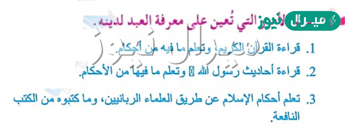 اذكر الامور التي تعين العبد على معرفة ربه ودينه ونبيه