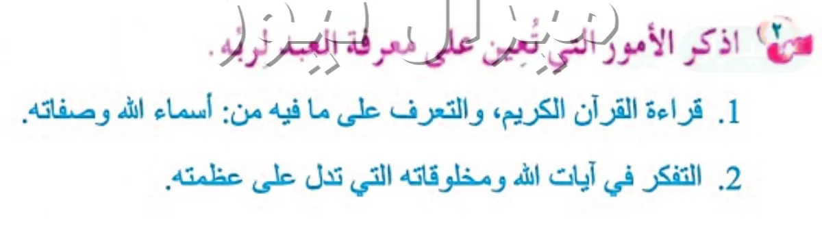 اذكر الامور التي تعين على معرفه العبد لدينه