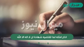 أذكر امثله لما تقتضيه شهادة ان لا اله الا الله