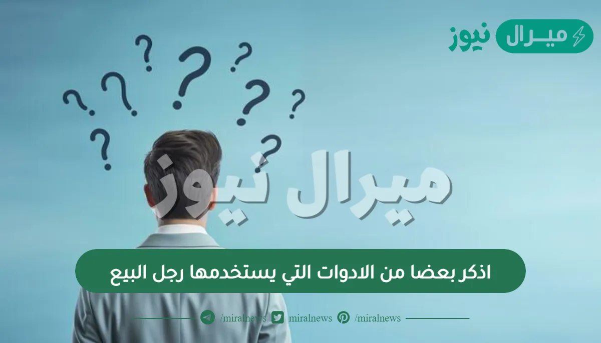 اذكر بعضا من الادوات التي يستخدمها رجل البيع