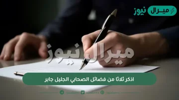 اذكر ثلاثا من فضائل الصحابي الجليل جابر