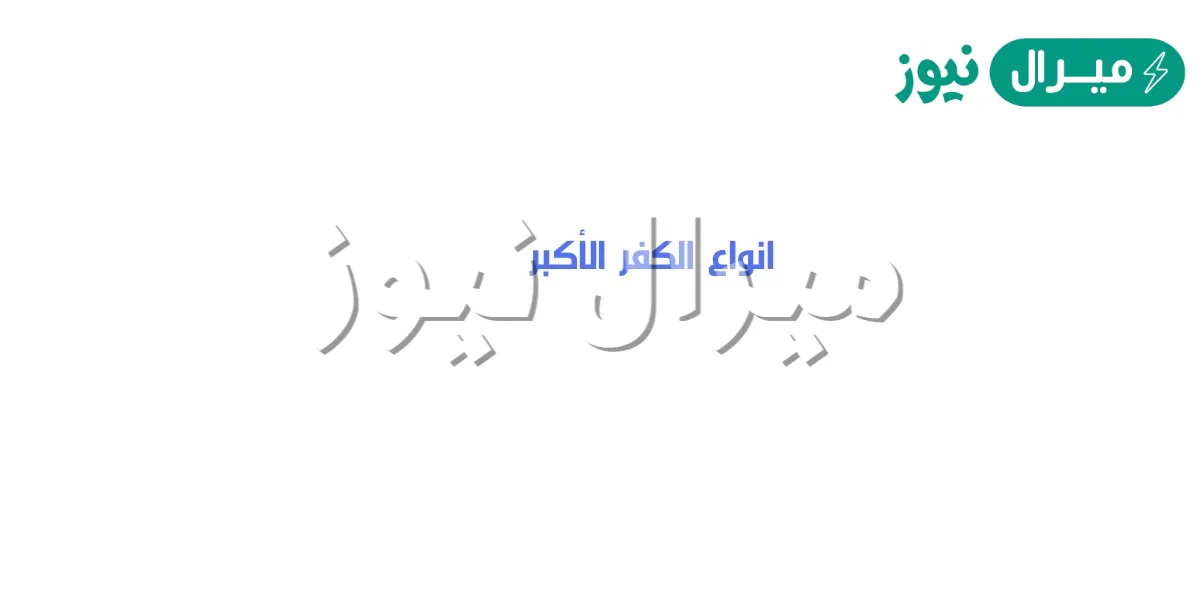 اذكر ثلاثه امثله على الكفر الاكبر