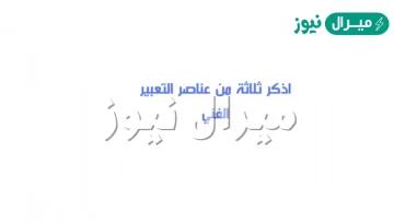 اذكر ثلاثه من عناصر التعبير الفني