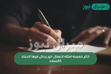 اذكر خمسه امثله لأعمال خير يدخل فيها الدعاء كالصلاه