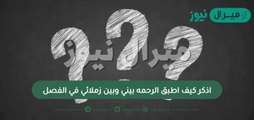 اذكر كيف اطبق الرحمه بيني وبين زملائي في الفصل؟