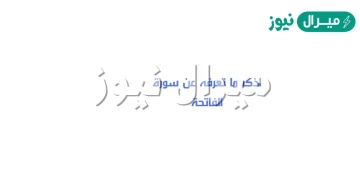 اذكر ما تعرفه عن سورة الفاتحة