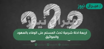 اربعة ادلة شرعية تحث المسلم على الوفاء بالعهود والمواثيق