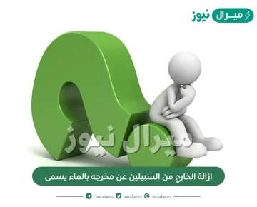 ازالة الخارج من السبيلين عن مخرجه بالماء يسمى