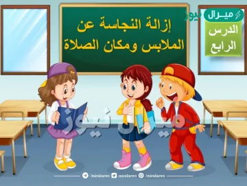 ازالة النجاسة عن الملابس ومكان الصلاة