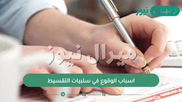 اسباب الوقوع في سلبيات التقسيط