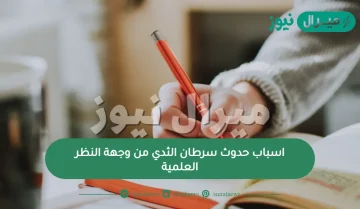 اسباب حدوث سرطان الثدي من وجهة النظر العلمية