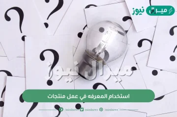 استخدام المعرفه في عمل منتجات؟