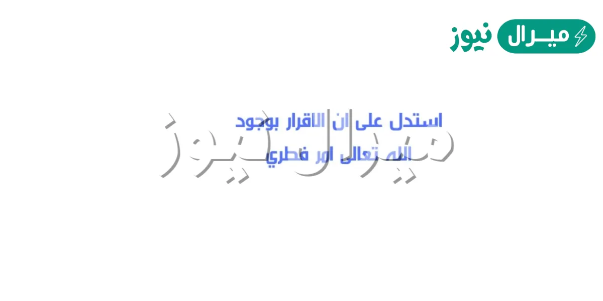 استدل على ان الاقرار بوجود الله تعالى امر فطري