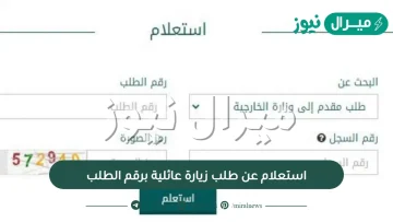 استعلام عن طلب زيارة عائلية برقم الطلب.. كيف استعلم عن طلب زيارة عائلية؟