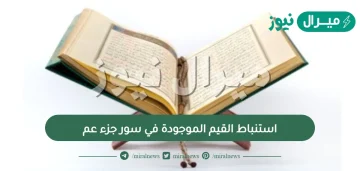 استنباط القيم الموجودة في سور جزء عم