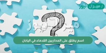 اسم يطلق على المحاربين القدماء في اليابان؟