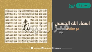 اسماء الله الحسنى بالترتيب ومعانيها الصحيحة