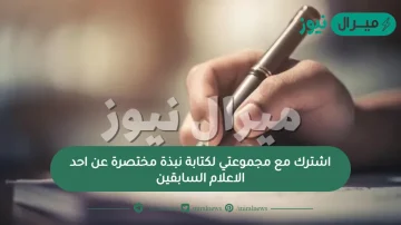 اشترك مع مجموعتي لكتابة نبذة مختصرة عن احد الاعلام السابقين