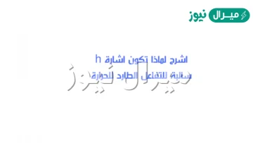 اشرح لماذا تكون اشارة h سالبة للتفاعل الطارد للحرارة