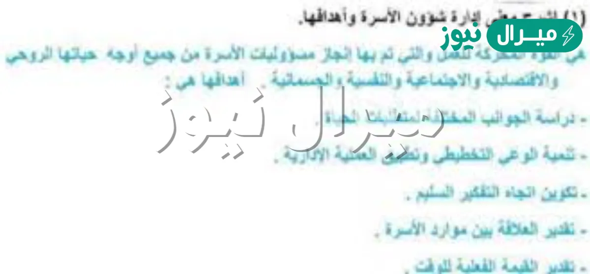 اشرح معنى ادارة شؤون الاسرة واهدافها