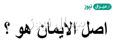 اصل الايمان هو