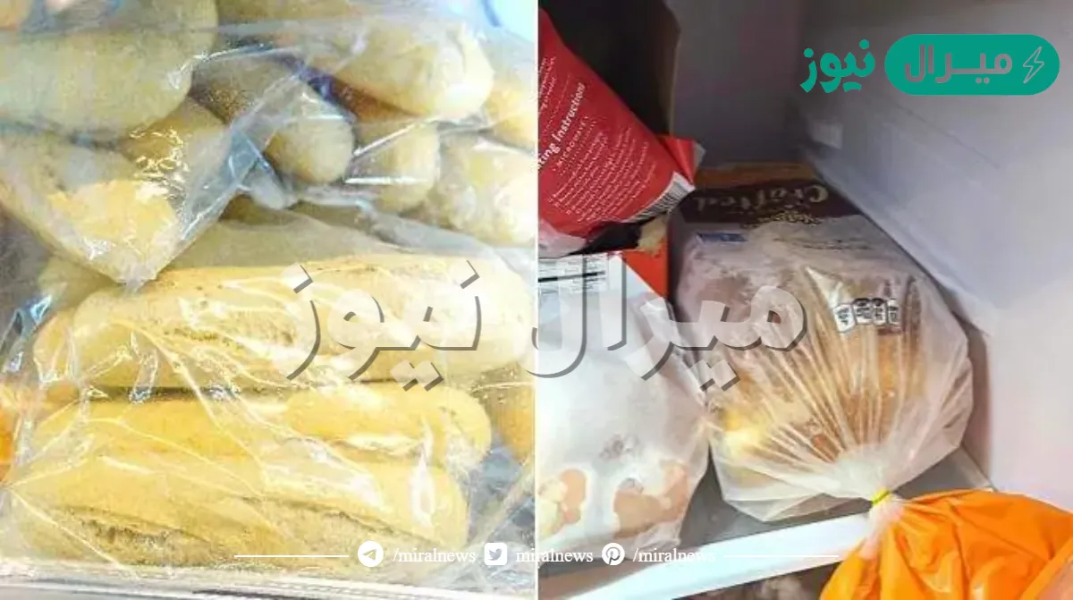 أضرار تجميد الخبز بالفريزر قد تؤدي إلى الوفاة وهذة الطريقة الصحيحة للتخزين