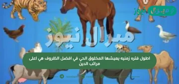 ما هي اطول فتره زمنيه يعيشها المخلوق الحي في افضل الظروف هي اعلى مراتب الدين