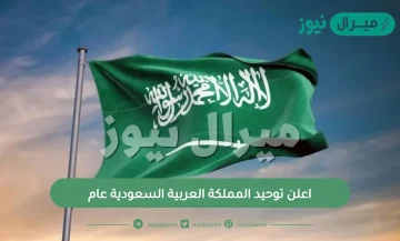 اعلن توحيد المملكة العربية السعودية عام