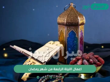 اعمال الليلة الرابعة من شهر رمضان