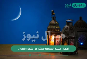 اعمال الليلة السابعة عشر من شهر رمضان