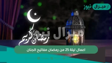 اعمال ليلة 25 من رمضان مفاتيح الجنان