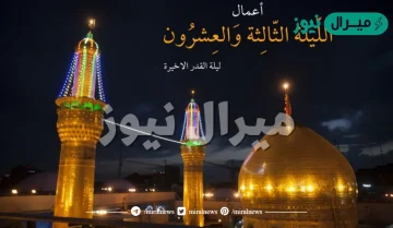 اعمال ليلة التاسع والعشرين من رمضان.. صلاة الليلة التاسعة والعشرين من رمضان