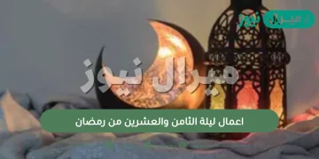 اعمال ليلة الثامن والعشرين من رمضان