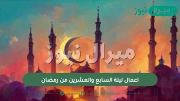 اعمال ليلة السابع والعشرين من رمضان