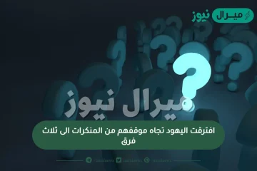 افترقت اليهود تجاه موقفهم من المنكرات الى ثلاث فرق