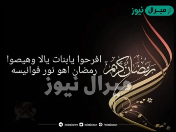 افرحوا يابنات يلا وهيصوا رمضان اهو نور فوانيسه كلمات مكتوبة