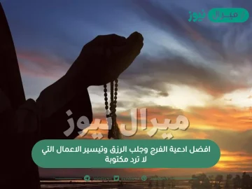 افضل ادعية الفرج وجلب الرزق وتيسير الاعمال التي لا ترد مكتوبة