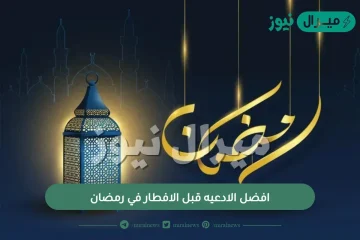 افضل الادعيه قبل الافطار في رمضان