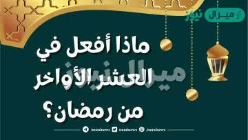 افضل الاعمال في العشر الاواخر من رمضان